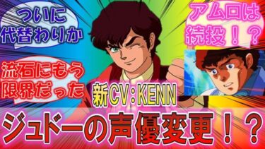 【ガンダムZZ】「ソシャゲにてジュドーの声優が矢尾一樹からKENNに変更！？｣ガンダム声優高齢化事情に対するみんなの反応集！【UCエンゲージ】