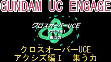 GUNDAM UC ENGAGE　クロスオーバーUCE　アクシズ編Ⅰ　集う力