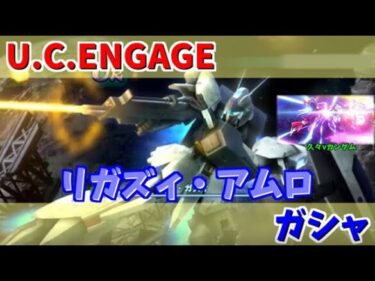 【U.C. ENGAGE】リ・ガズィとアムロ・レイのガシャ回します！機動戦士ガンダム U.C. ENGAGE ガンダムUCエンゲージ