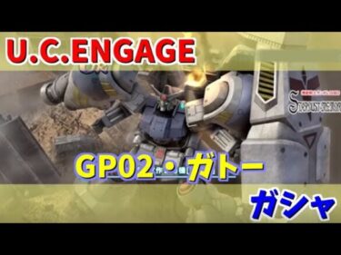 【U.C. ENGAGE】ガンダム試作2号機(MLRS)とアナベル・ガトーのガシャ回します！機動戦士ガンダム U.C. ENGAGE ガンダムUCエンゲージ