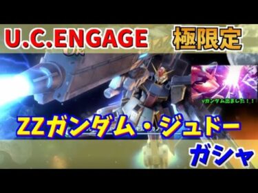 【U.C. ENGAGE】極限定ZZガンダム（ハイパー・ギガ・カノン装備）とジュドー・アーシタのガシャ回します！機動戦士ガンダム U.C. ENGAGE ガンダムUCエンゲージ