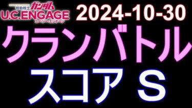 🟦ガンダムU.C.E 無課金 214🟦2024-10-30 クランバトル スコアＳ