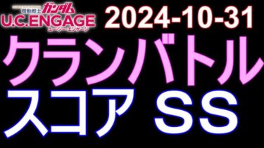 🟦ガンダムU.C.E 無課金 215🟦2024-10-31 クランバトル スコアＳＳ