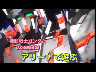 機動戦士ガンダム　U.C.ENGAGE #アリーナで遊ぶ