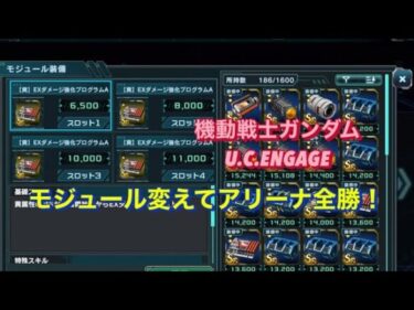 機動戦士ガンダムU.C.ENGAGE #モジュール変えてアリーナ全勝！