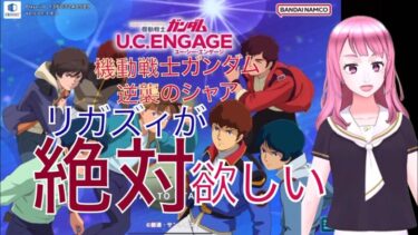 ガンダムU.Cエンゲージ❣️逆襲のシャア❣️リガズィが❣️絶対に欲しい‼️＃ガンダムU.Cエンゲージ#ガンダム