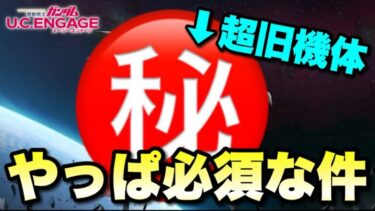 【実況UCエンゲージ】超旧機体だけど、やっぱりあの支援機は必須だろ