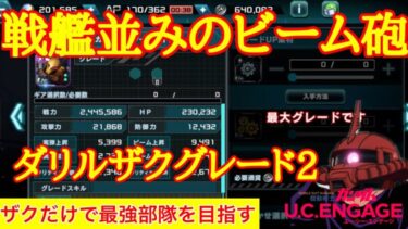 【ガンダムUCエンゲージ】戦艦並みのビーム砲を持っているというのか！？ダリルザクグレードアップ！