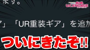 【実況UCエンゲージ】ついにきたぞ！！待望の重装ギア！！