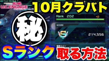 【実況UCエンゲージ】10月クランバトルSランクの出し方を解説