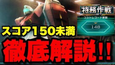 【実況UCエンゲージ】スコア150未満の取り方を徹底解説  10月特務作戦