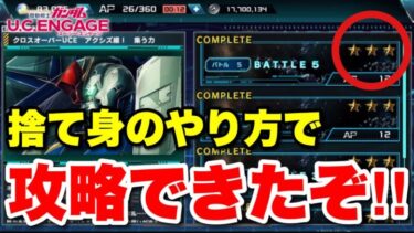 【実況UCエンゲージ】星3クリアできたぞ！クロスオーバーUCE アクシズ編Ⅰ集う力