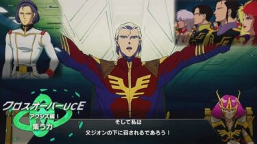 クロスオーバーUCEアクシズ編1集う力【ガンダムUCE】機動戦士ガンダムUCエンゲージ　ガンダムUCE ガンダムU.C. ENGAGE