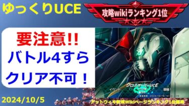 【ゆっくりUCE】クロスオーバーUCE！バトル4すら危うい！？ガンダムUCエンゲージ攻略