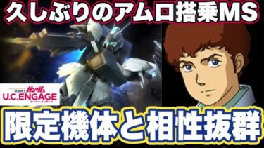 【ガンダムUCエンゲージ】ガンダムUCEのイベント機体リガズィの性能見た感想