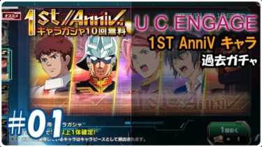 01【UCエンゲージ】1st AnniVキャラ 過去ガチャ #ガチャ動画