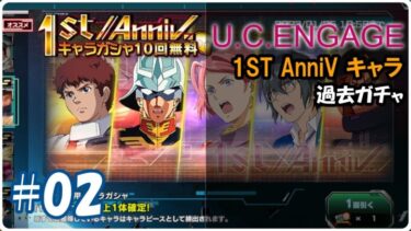 02【UCエンゲージ】1st AnniVキャラ 過去ガチャ #ガチャ動画