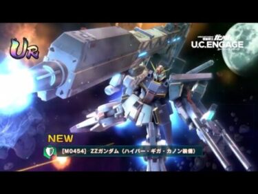 【U.C. ENGAGE】　機動戦士ガンダム U.C.ENGAGE　極限定MSガシャシミュレーター(ZZガンダム[ハイパー・ギガ・カノン装備]) 　獲得！！