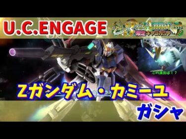 【U.C. ENGAGE】3rdAnniversary Zガンダム（IFクロー＆IFブラスター装備）とカミーユ・ビダンのガシャ回します！機動戦士ガンダム U.C. ENGAGE ガンダムUCエンゲージ