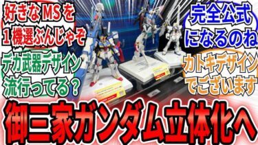 「ユーシーエンゲージのあの三機が新武装と共に早くもメタロボ化へ」に対するネット民の反応集【機動戦士ガンダム U.C. ENGAGE】METAL ROBOT魂　ニューガンダム　Zガンダム　ZZガンダム