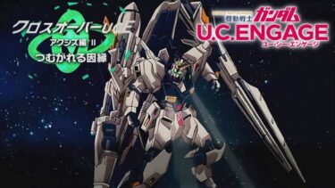 クロスオーバーUCEアクシズ編2つむがれる因縁 【ガンダムUCE】機動戦士ガンダムUCエンゲージ　ガンダムUCE ガンダムU.C. ENGAGE