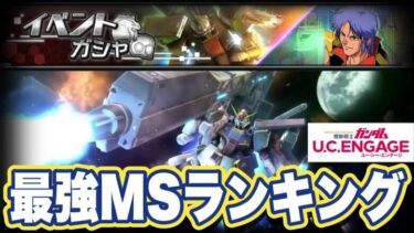 【ガンダムUCエンゲージ】ガンダムUCEの11月上旬アリーナ最強MSランキング　AIで新しい主題歌を作成してみた