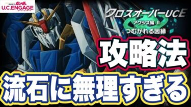 【ガンダムUCエンゲージ】ガンダムUCEのクロスオーバーUCE攻略法