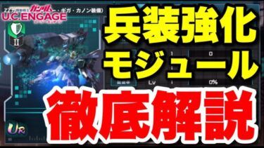 【実況UCエンゲージ】ZZの兵装強化とモジュールを徹底解説