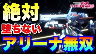 【実況UCエンゲージ】アリーナで無双！絶対落ちない最強機体ZZガンダム（ハイパーギガカノン装備）