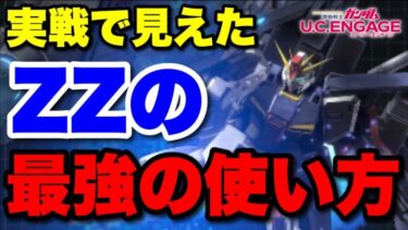 【実況UCエンゲージ】ZZの最強の使い方はこれだ！