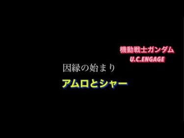 2024年12月31日機動戦士ガンダムU.C.ENGAGE