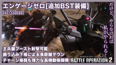 【GBO2/PS5】コンボ火力と機動力「エンゲージゼロ［追加BST装備］」はブースト射撃+長距離下格闘で一瞬の隙を逃さず支援機をワンコンする2種格闘強襲機【語り日記】380(6年目1月環境)