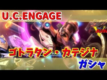 【U.C. ENGAGE】ゴトラタンとカテジナ・ルースのガシャ回します！機動戦士ガンダム U.C. ENGAGE ガンダムUCエンゲージ