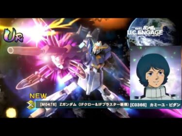 【U.C. ENGAGE】　機動戦士ガンダム U.C.ENGAGE　3rd Anniv.限定ガシャ　Zガンダム(IFクロー＆IFブラスター装備)　カミーユ・ビダン　獲得！！