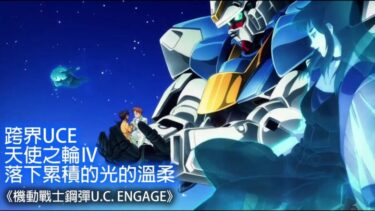 《機動戰士鋼彈U.C. ENGAGE》 —跨界UCE 天使之輪Ⅳ 落下累積的光的溫柔(中文字幕)