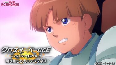 【U.C. ENGAGE】イベント『クロスオーバーUCE エンジェル・ハイロゥ編Ⅳ　降り積もる光のテンダネス』をプレイ