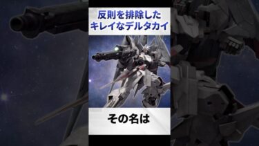 反則を排除した綺麗なデルタカイ【ガンダムU.C.ENGAGE解説】