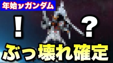 【実況UCエンゲージ】年始νガンダムはぶっ壊れ確定です