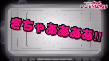 【実況UCエンゲージ】チョレックスついにきたか！？