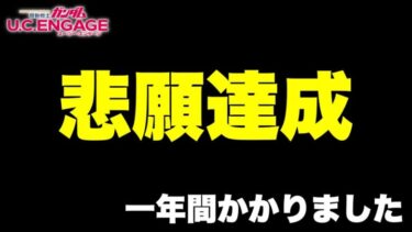 【実況UCエンゲージ】ついに悲願達成！一年間かかりました！