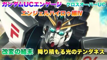 ガンダムUCエンゲージ クロスオーバーUCE エンジェル・ハイロゥ編Ⅳ 降り積もる光のテンダネス