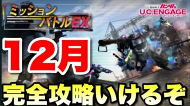 【実況UCエンゲージ】12月ミッションバトルEX完全攻略に挑戦！