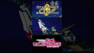 カテジナさんしつこいｗ【クロスオーバーUC】エンジェル・ハイロゥ編　降り積もる光のテンダネス【ガンダムUCE】機動戦士ガンダムUCエンゲージ　ガンダムUCE ガンダムU.C. ENGAGE