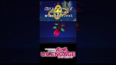 主人公達を救ったアンジェロ！？【クロスオーバーUC】エンジェル・ハイロゥ編　降り積もる光のテンダネス【ガンダムUCE】機動戦士ガンダムUCエンゲージ　ガンダムUCE ガンダムU.C. ENGAGE