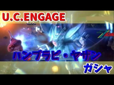 【U.C. ENGAGE】ハンブラビとヤザン・ゲーブルのガシャ回します！機動戦士ガンダム U.C. ENGAGE ガンダムUCエンゲージ