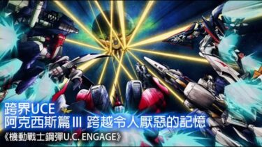 《機動戰士鋼彈U.C. ENGAGE》 —跨界UCE 阿克西斯篇 Ⅲ跨越令人厭惡的記憶(中文字幕)