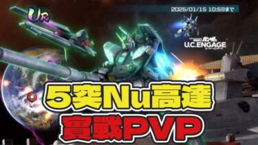 【機動戰士高達 U.C. ENGAGE】5突Nu高達 PVP 給你們看看!