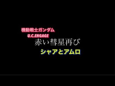 機動戦士ガンダムU.C.ENGAGE #赤い彗星再び