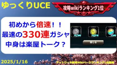 【ゆっくりUCE】330連ガシャ！チケガシャなので楽屋トークでお送りします！！ガンダムUCエンゲージ攻略