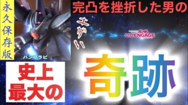 【UCエンゲージ】〈必見〉誰も想像できなかった、全てを覆す、史上空前のリベンジガシャ〜永久保存版〜【ガンダムUCE】